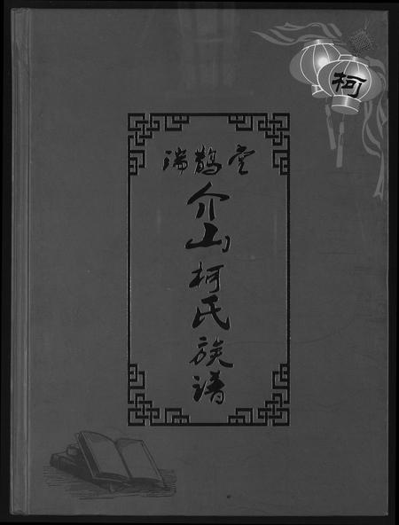 福建柯氏族谱-介山柯氏族谱.pdf电子版