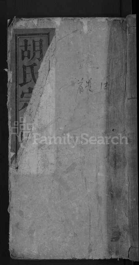 安徽胡氏族谱-胡氏宗谱 [16卷].pdf电子版