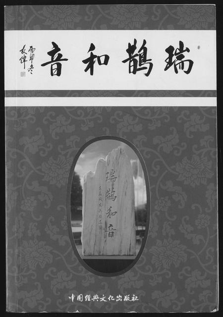 福建柯氏族谱-[柯氏]瑞鹊和音.pdf电子版