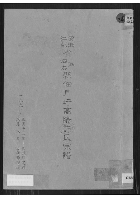 安徽许氏族谱-安徽省泗县江苏省泗洪县佃户圩高阳许氏宗谱.pdf电子版插图
