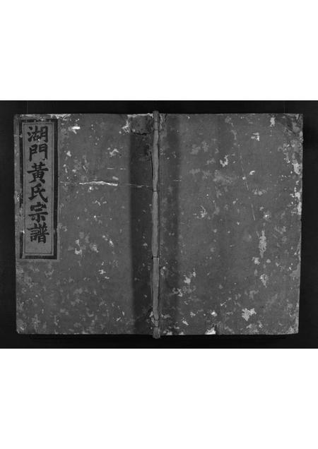 安徽黄氏族谱-湖门黄氏宗谱 [3卷].pdf电子版插图