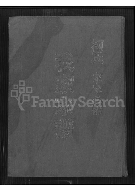 福建柯氏族谱-柯氏我家家谱.pdf电子版插图 福建柯氏族谱-柯氏我家家谱.pdf电子版插图