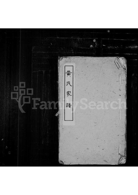 安徽黄氏族谱-黄氏家谱.pdf电子版插图 安徽黄氏族谱-黄氏家谱.pdf电子版插图