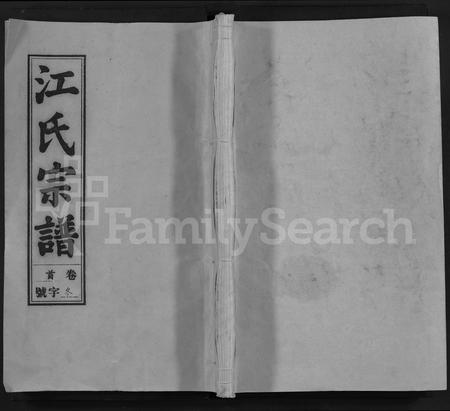 安徽江氏族谱-江氏宗谱 [不分卷].pdf电子版插图
