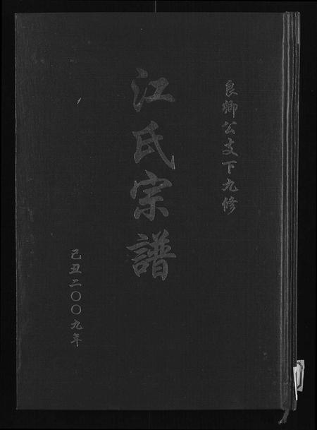 安徽江氏族谱-江氏宗谱九修 [11卷].pdf电子版插图