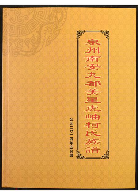 福建柯氏族谱-泉州南安九都美星虎岫柯氏族谱.pdf电子版插图 福建柯氏族谱-泉州南安九都美星虎岫柯氏族谱.pdf电子版插图