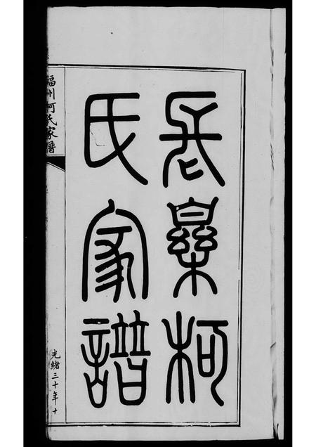 福建柯氏族谱-褔州长乐柯氏家谱.pdf电子版插图 福建柯氏族谱-褔州长乐柯氏家谱.pdf电子版插图