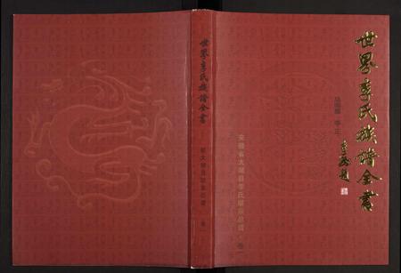 安徽李氏族谱-世界李氏族谱全书[5卷].pdf电子版插图