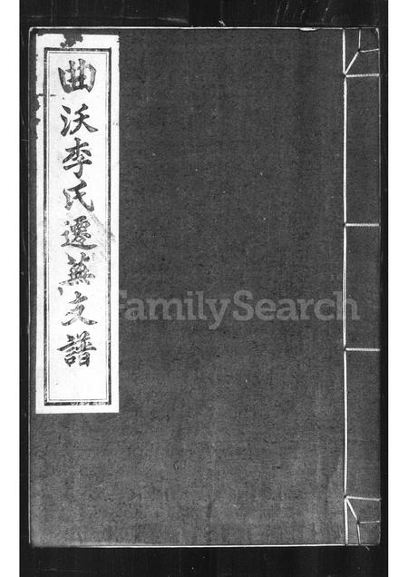 安徽李氏族谱-曲沃李氏迁芜支谱.pdf电子版插图