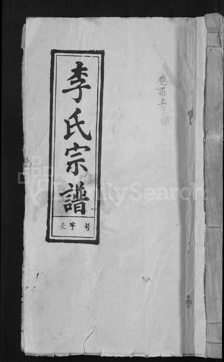 安徽李氏族谱-李氏宗谱 [6卷,首3卷].pdf电子版插图