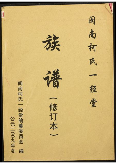 福建柯氏族谱-闵南柯氏一经堂族谱(修订本).pdf电子版插图 福建柯氏族谱-闵南柯氏一经堂族谱(修订本).pdf电子版插图