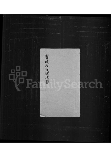 安徽李氏族谱-宣城李氏述德录.pdf电子版插图