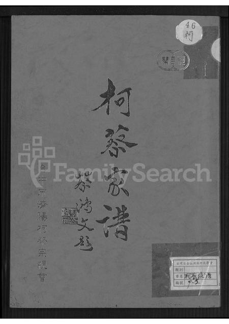 福建柯氏蔡氏族谱-柯蔡家谱 [不分卷].pdf电子版