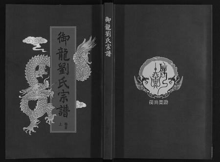 安徽刘氏族谱-御龙刘氏宗谱[世图9卷世传18卷首2卷].pdf电子版插图