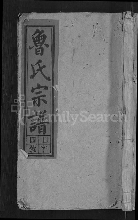 安徽鲁氏族谱-鲁氏宗谱 [13卷,首2卷].pdf电子版插图