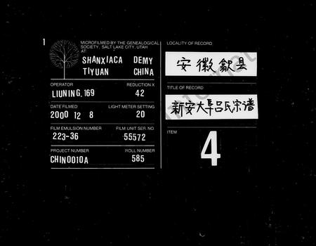 安徽吕氏族谱-新安大阜吕氏宗谱 [6卷].pdf电子版插图