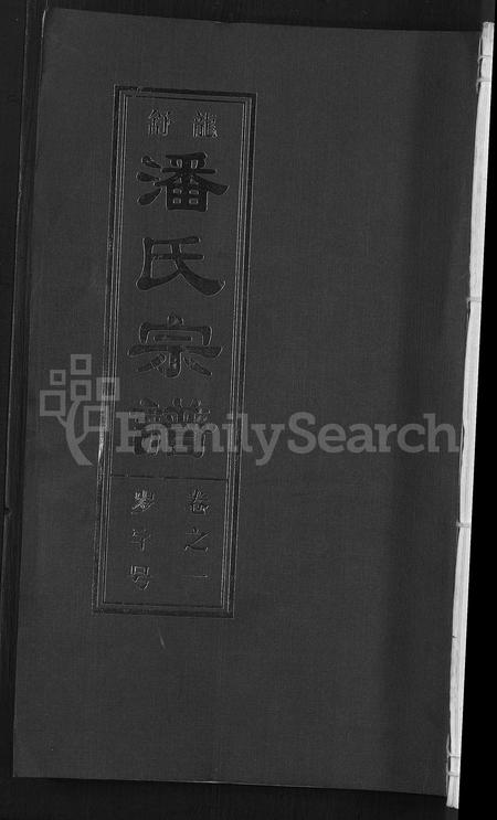 安徽潘氏族谱-潘氏宗谱 [16卷].pdf电子版插图