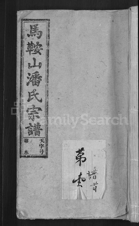 安徽潘氏族谱-马鞍山潘氏宗谱 [房传10卷,世系42卷,契约6卷,首1卷].pdf电子版插图