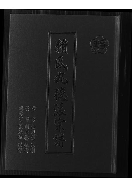 福建赖氏族谱-赖氏九德派宗谱.pdf电子版插图 福建赖氏族谱-赖氏九德派宗谱.pdf电子版插图