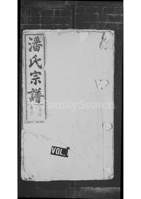 安徽潘氏族谱-潘氏宗谱 _ [18卷].pdf电子版插图