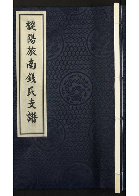 安徽钱氏族谱-枞阳旅南钱氏支谱 [存卷1].pdf电子版插图
