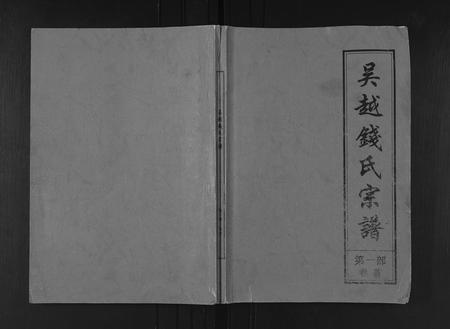 安徽钱氏族谱-吴越钱氏宗谱 [20卷].pdf电子版插图