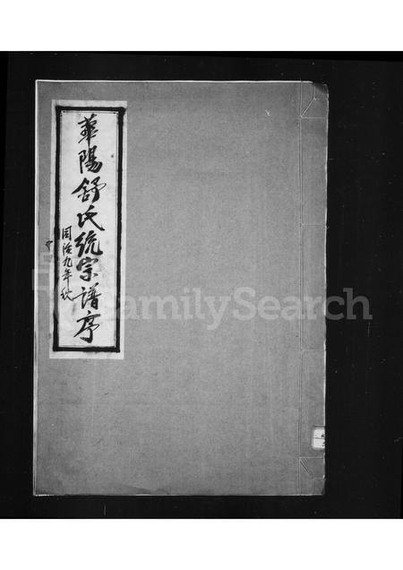 安徽舒氏族谱-华阳舒氏统宗谱序 [19卷, 首一卷].pdf电子版插图