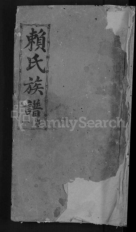 福建赖氏族谱-赖氏族谱 [8卷].pdf电子版