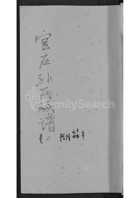 安徽孙氏族谱-官庄孙氏族谱 [13卷].pdf电子版插图