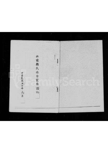 福建赖氏族谱-社前赖氏旅台家族谱记.pdf电子版