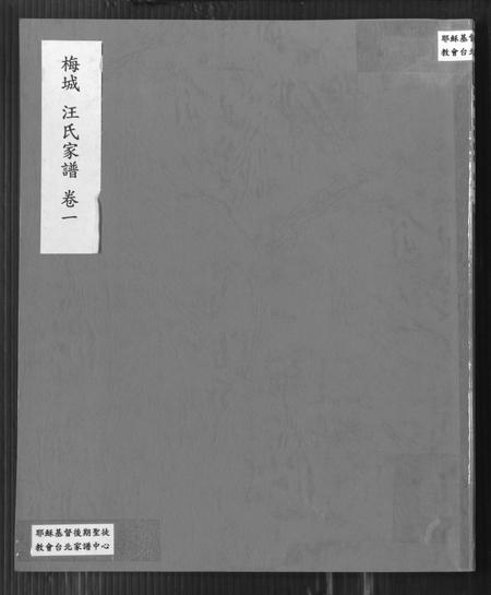 安徽汪氏族谱-梅城汪氏家谱 [16卷,末2卷].pdf电子版插图