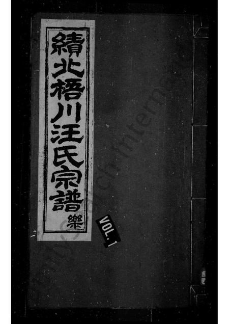 安徽汪氏族谱-绩溪三都梧川汪氏宗谱 [6卷,首1卷].pdf电子版插图