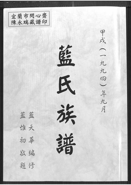 福建蓝氏族谱-蓝氏族谱 [不分卷].pdf电子版