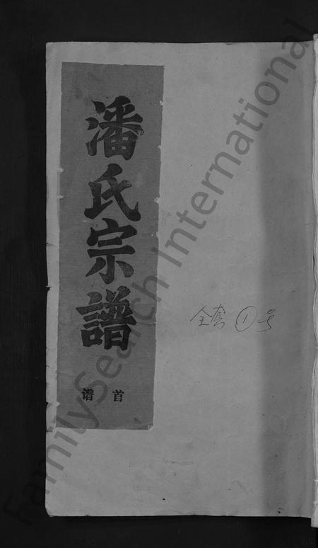 安徽潘氏族谱-怀宁潘氏家谱 [6卷首末各1卷].pdf电子版插图