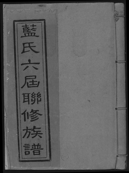 福建蓝氏族谱-蓝氏六届联修族谱.pdf电子版插图 福建蓝氏族谱-蓝氏六届联修族谱.pdf电子版插图