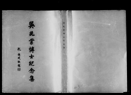 安徽未知族谱-吴兆棠博士纪念集.pdf电子版插图