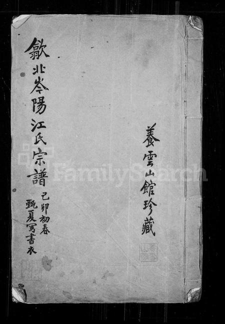 安徽未知族谱-歙北岑阳江氏宗谱.pdf电子版插图