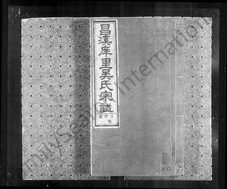 安徽吴氏族谱-昌溪庠里吴氏宗谱 [8卷].pdf电子版插图