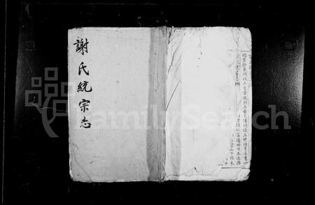 安徽谢氏族谱-谢氏统宗志 [1卷].pdf电子版插图