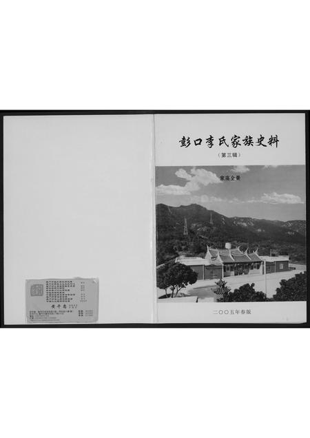 福建李氏族谱-彭口李氏家族史料.pdf电子版插图 福建李氏族谱-彭口李氏家族史料.pdf电子版插图