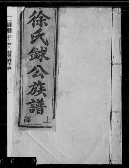 江西徐氏族谱-徐氏銶公族谱.pdf电子版插图