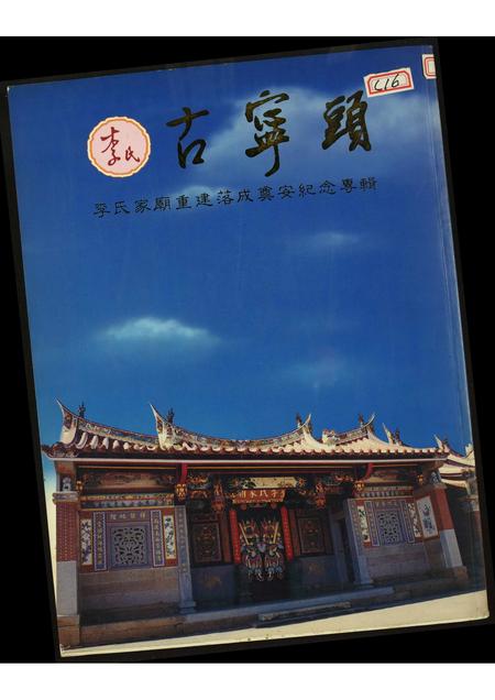 福建李氏族谱-李氏古宁头.李氏家庙重建落成奠安纪念专辑.含世系表.pdf电子版