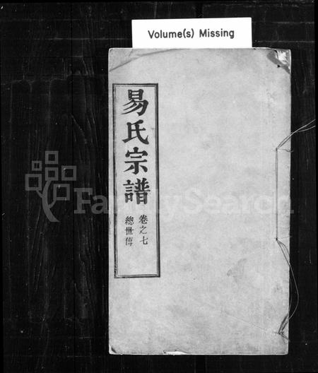 江西易氏族谱-易氏宗谱 [残卷].pdf电子版插图