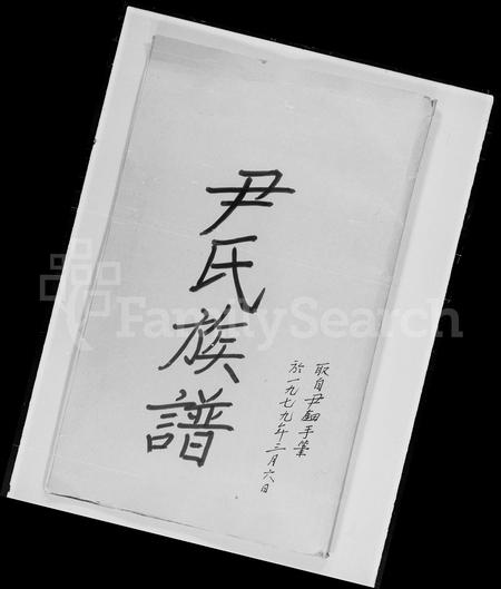 江西尹氏族谱-尹氏族谱.pdf电子版插图
