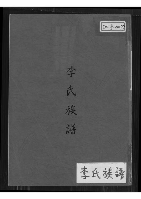 福建李氏族谱-李氏族谱.pdf电子版