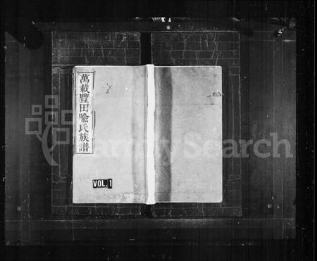 江西喻氏族谱-万载丰田喻氏族谱 [残卷].pdf电子版插图