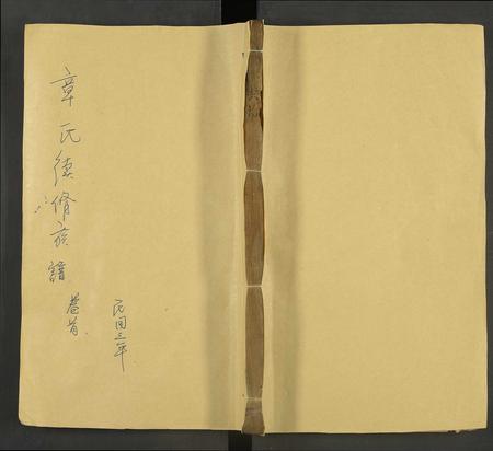 江西章氏族谱-章氏续修族谱 [残卷].pdf电子版插图