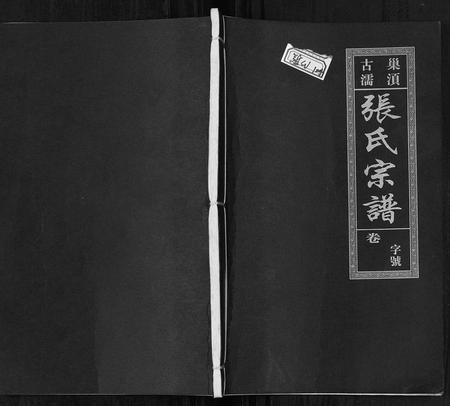 安徽张氏族谱-张氏宗谱.pdf电子版插图