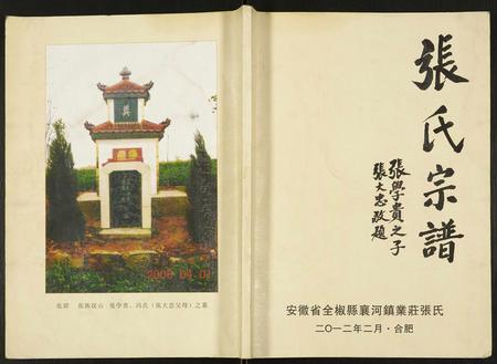 安徽张氏族谱-张氏宗谱.pdf电子版插图