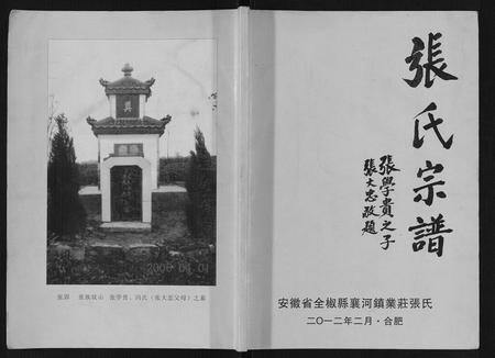安徽张氏族谱-张氏宗谱.pdf电子版插图